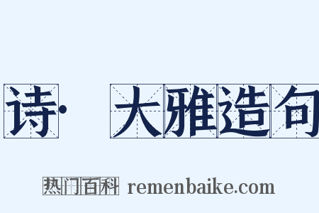 诗·大雅造句是什么意思的图片